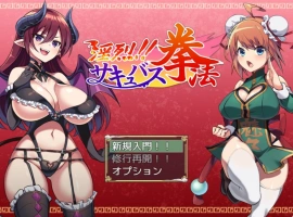 [精品RPG/PC/AI汉化]淫烈！！魅魔拳法[600M]-IS【56】