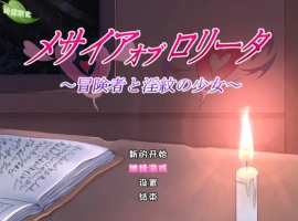 [RPG/汉化]洛丽塔的救世主～冒险者与淫纹的少女～内嵌AI汉化版+存档[新汉化][PC+安卓][2.2G]-IS【56】