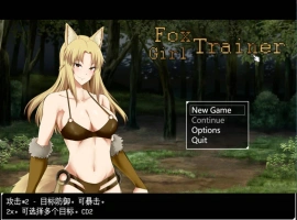 [RPG/汉化/动态]狐女训练师（Foxgirl Trainer） 挂载AI汉化步兵版[新汉化][1.7G]-IS【56】