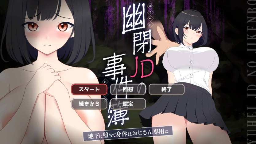 图片[1]-[像素ACT/NTR/动态]幽闭少女事件簿～堕入地下成为大叔专用肉便器～ [新作] [700M]-IS【56】