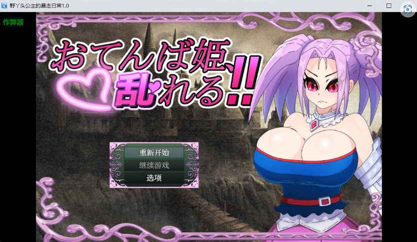 图片[1]-[RPG/汉化]野丫头公主的暴走日常V1.0 AI汉化版[PC+安卓][860M]-IS【56】