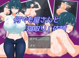 [RPG/汉化/NTR]万事屋老板与「NTR」委托 挂载AI汉化版 [新作] [1.2G]-IS【56】