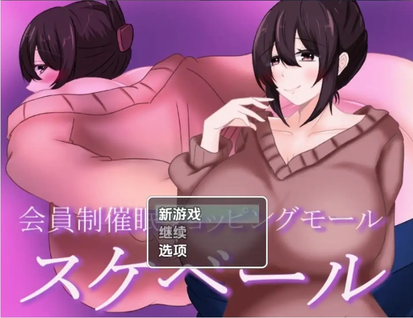 图片[5]-【日系RPG/AI汉化】会员制催眠购物中心1.0【PC+安卓/844M】-IS【56】