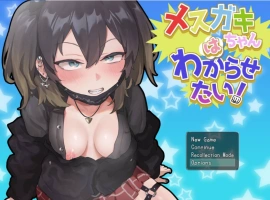[精品RPG/PC/雌小鬼]要好好教训那个臭小鬼 AI汉化[910M]-IS【56】