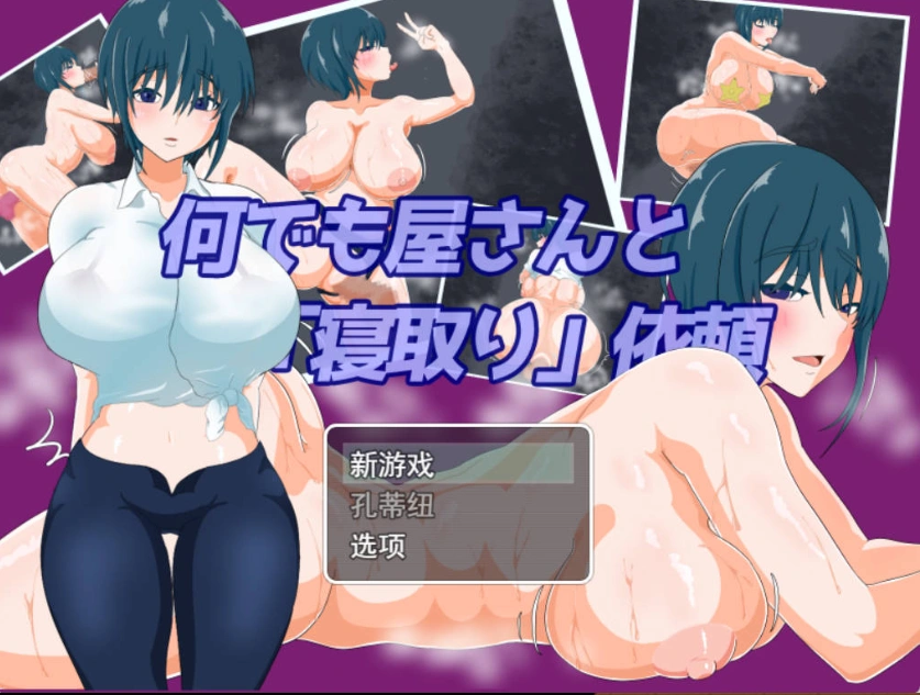 图片[1]-[RPG/汉化/NTR]万事屋老板与「NTR」委托 挂载AI汉化版 [新作] [1.2G]-IS【56】