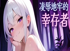 【肉鸽SLG/中文/动态】凌辱地牢的幸存者V1.01 官方中文正式步兵版[更新]【电脑/800M】-IS【56】