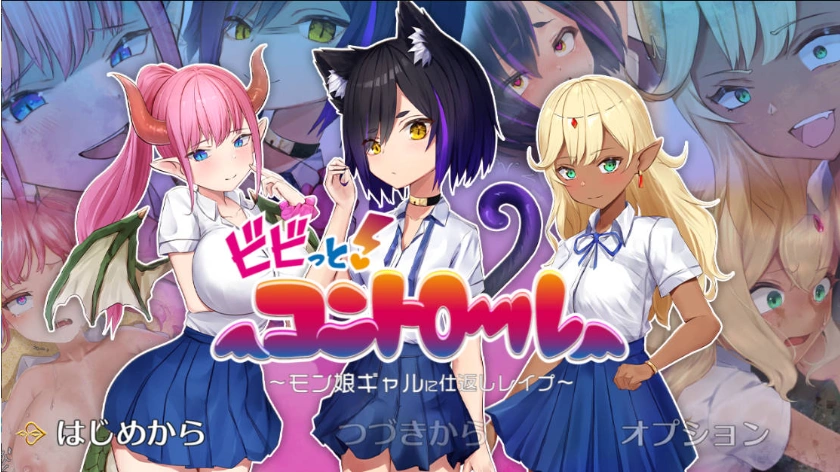 图片[1]-[RPG/PC/AI汉化]震撼!控制-对魔物娘辣妹的报复强○-Ver23.01.28[960M]-IS【56】