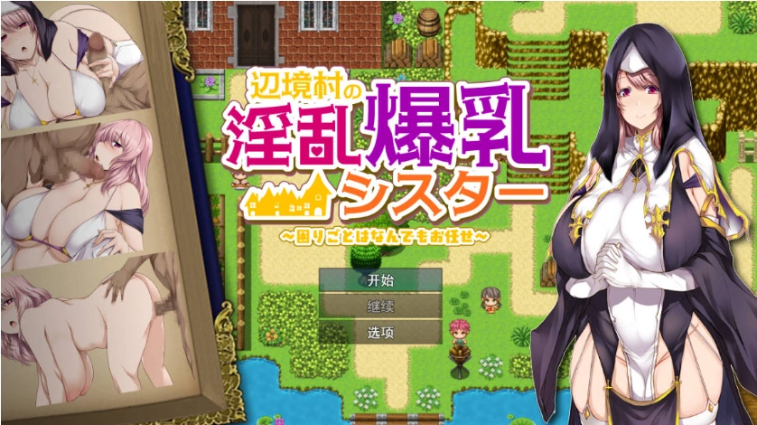 图片[1]-[RPG/汉化]边境村的淫乱巨乳修女～任何烦恼都可以交给我～ 挂载AI汉化版 [新作] [1.1G]-IS【56】