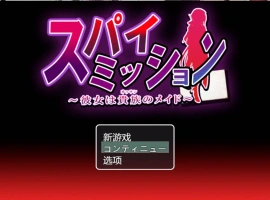 [精品RPG/汉化/NTR]间谍任务～她是贵族的女仆～挂载AI汉化版+CG存档[CV][2.5G]-IS【56】