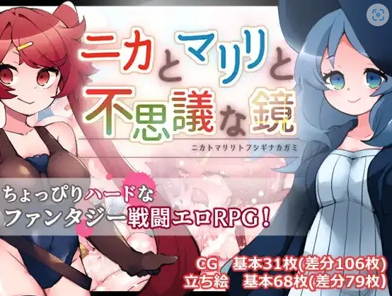 图片[2]-【日系RPG/AI汉化】妮卡与玛莉莉与神秘魔镜1.0【PC+安卓/1.12G】-IS【56】