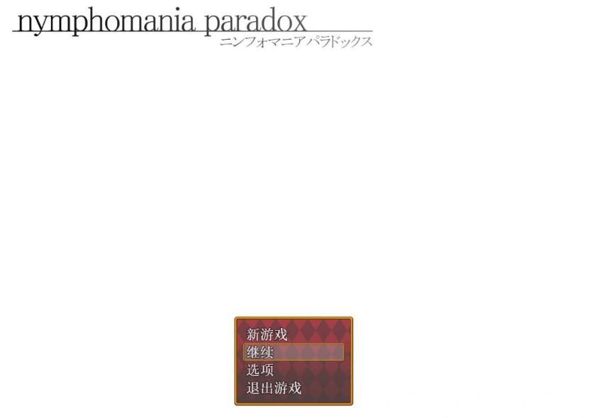 图片[2]-[RPG/汉化]nymphomania paradox 云心汉化组精翻汉化版 [500M]-IS【56】