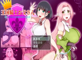 【日系RPG/AI汉化】王国骑士老爸1.01【PC+安卓/1.54G】-IS【56】