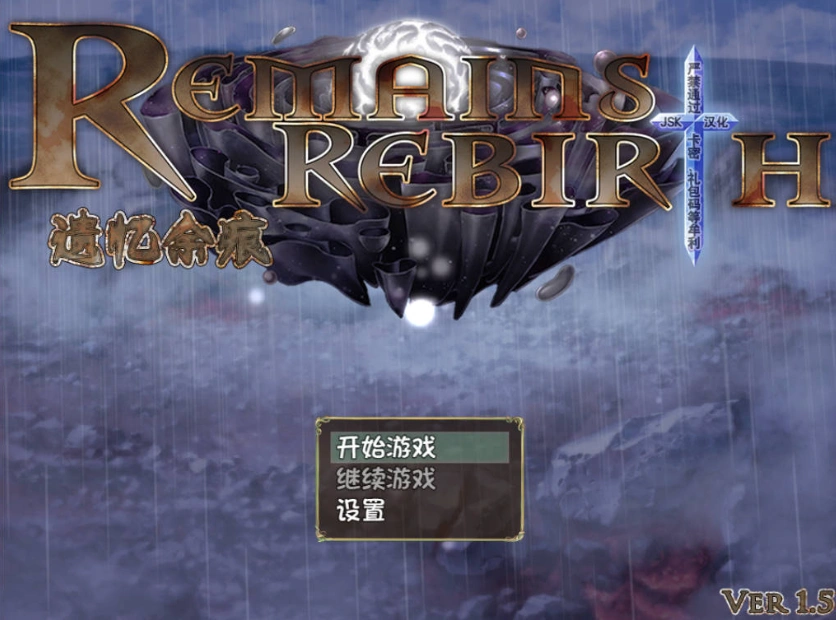 图片[1]-[RPG/汉化/CV]遗忆余痕 RemainsRebirth Ver1.5修正版 JSK精翻汉化版[1.3G]-IS【56】