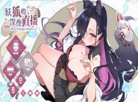 [精品SLG/中文/动态/CV]妖狐的深夜直播V20250629 官方中文正式版版+存档 [更新] [12.1G]-IS【56】