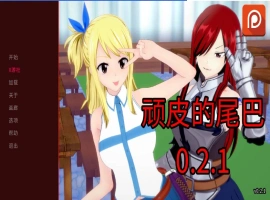 [日系SLG/汉化/动态]顽皮的尾巴V0.2.1 AI汉化版[PC+安卓][1.4G]-IS【56】