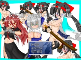 [RPG/汉化]风纪剑士小蝶 v1.4 精翻汉化版+抖M加强魔改[160M]-IS【56】