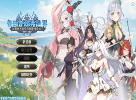 【互动SLG/官中/步兵】魯蛇穿越異世界 -征服世界前得先征服可愛妹子【电脑/461M】-IS【56】