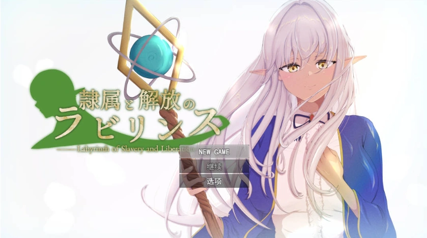 图片[1]-[精品RPG/汉化/NTR]隶属与解放的迷宫V1.2 挂载AI汉化版 [新作] [3.4G]-IS【56】