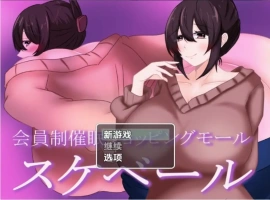 【日系RPG/AI汉化】会员制催眠购物中心1.0【PC+安卓/844M】-IS【56】