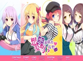 【日系GAL】恋爱，我就借走了【PC】 [3+8.6G]-IS【56】