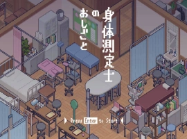 [像素SLG/动态] 身体测量师的工作 [新作] [300M]-IS【56】