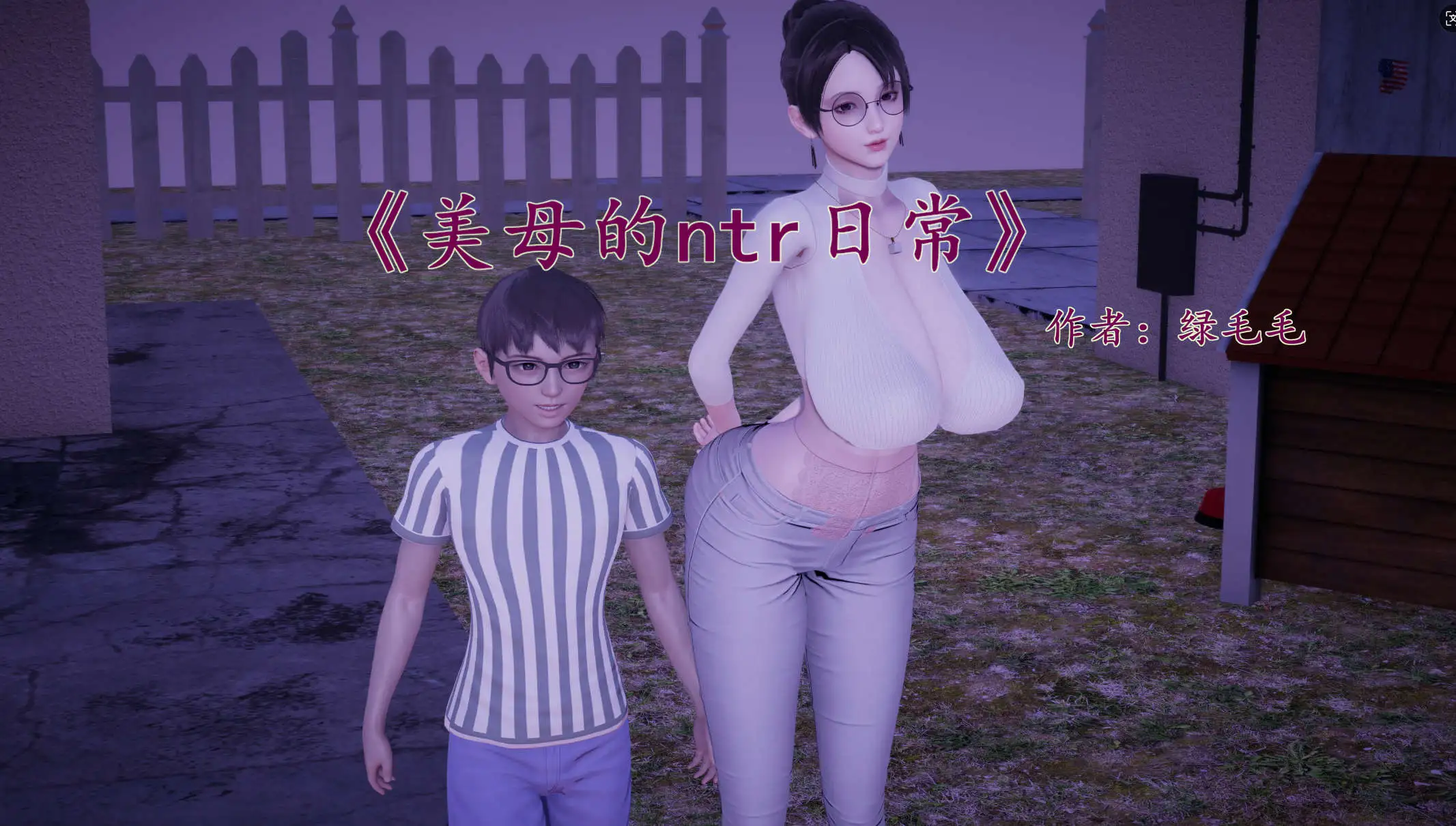【3D/全彩/無修】綠毛毛美母的NTR日常1-1.2【182P/224MB】-IS【56】