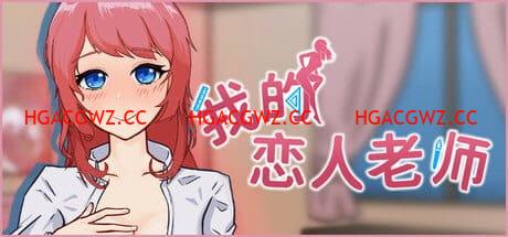 【SLG/中文/動态/CV】我的戀人老師v1.002【電腦/7.3G】Days with My Lonely Teacher v1.002-IS【56】