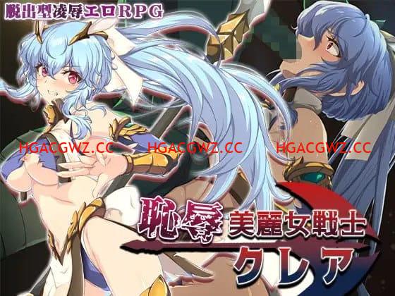 【RPG/AI漢化/MTool】恥辱美麗女戰士克萊爾【電腦/1.5G】-IS【56】