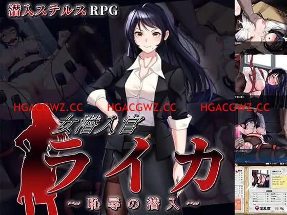 【RPG/AI漢化/MTool】女潛入官萊卡～恥辱的潛入～【電腦/1.4G】-IS【56】