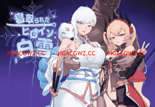 【日系RPG/AI漢化】被寝取的女主角白雪1.0【PC+安卓/1.37G】-IS【56】