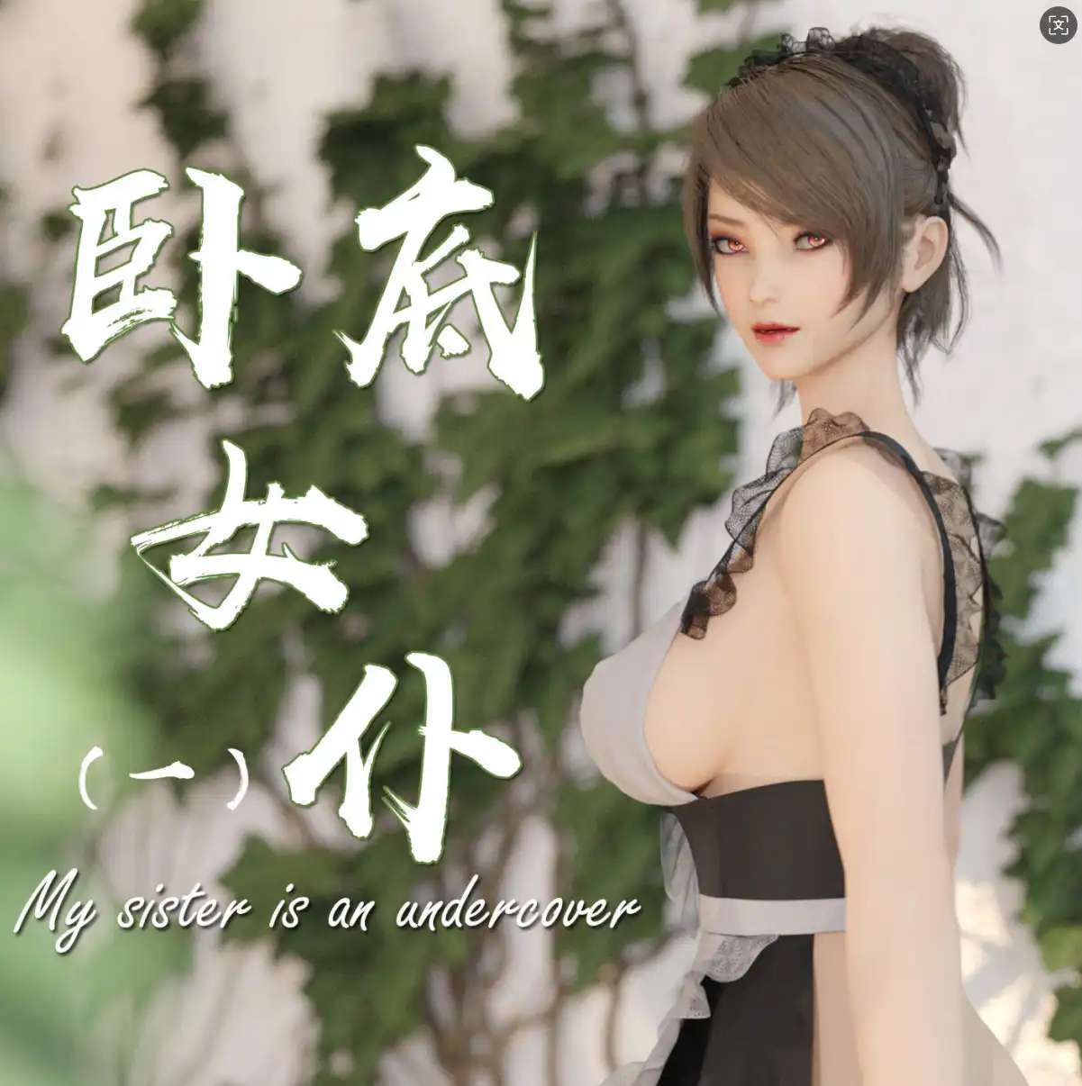 【3D/全彩/无修】卧底女仆01-06[猎奇]【356M】-IS【56】