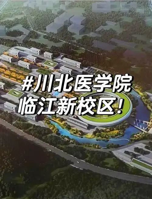 7月1日，南充市副市长欧阳梅主持召开了会议，宣布川北医学院新校区正式落成。-IS【56】