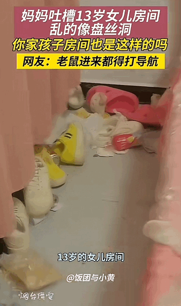 在河南，一位妈妈抱怨自己13岁女儿的房间乱得像传说中的盘丝洞。-IS【56】